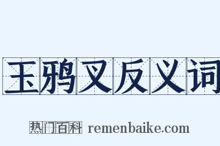 玉鸦叉反义词是什么意思的图片